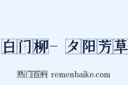 白门柳-夕阳芳草是什么意思的图片